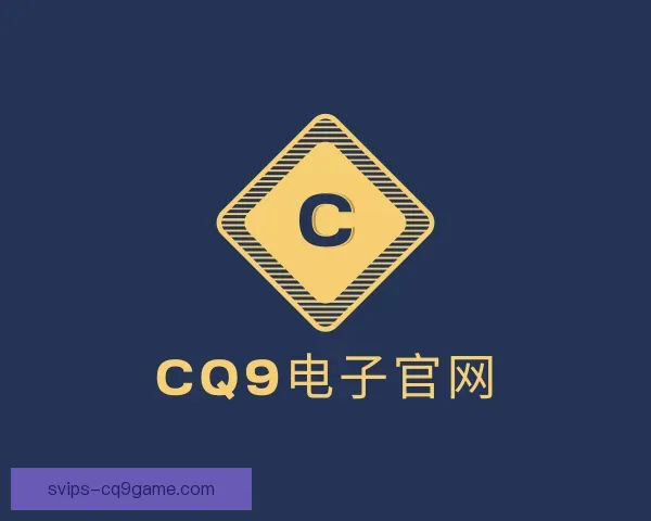 介绍CQ9电子